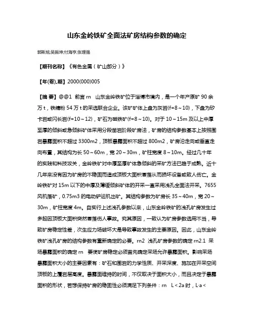 山东金岭铁矿全面法矿房结构参数的确定