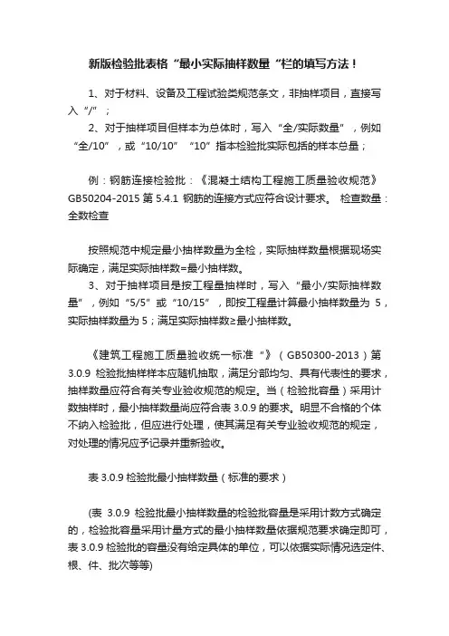 新版检验批表格“最小实际抽样数量“栏的填写方法！