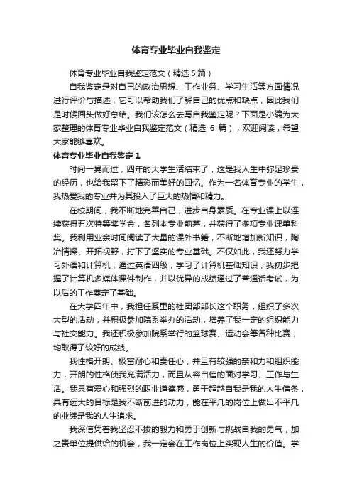 体育专业毕业自我鉴定范文（精选5篇）