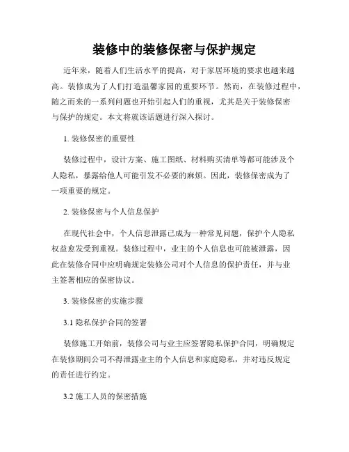 装修中的装修保密与保护规定