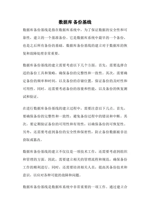数据库 备份基线