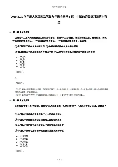 2019-2020学年度人民版政治思品九年级全册第3课  中国的道路练习题第十五篇