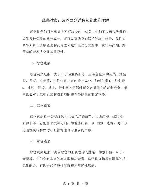 蔬菜教案：营养成分详解