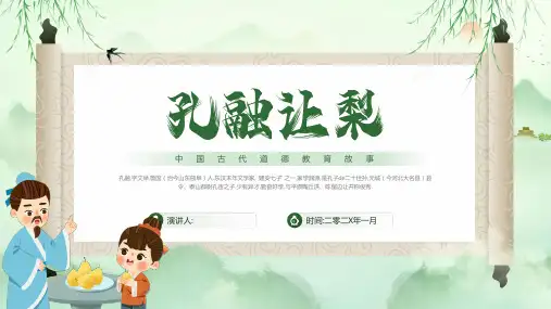成语故事《孔融让梨》课件