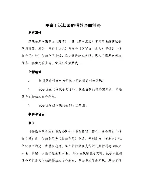 民事上诉状金融借款合同纠纷