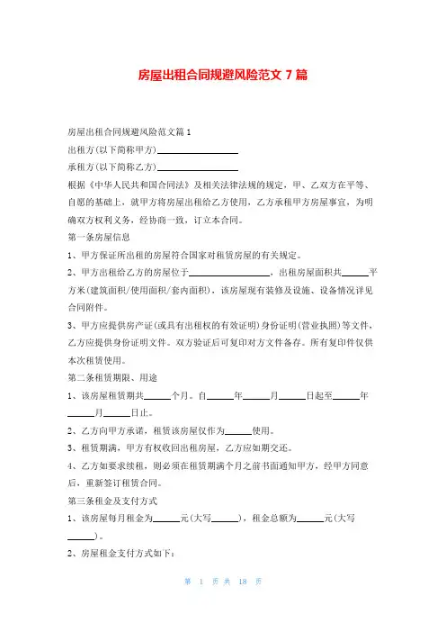 房屋出租合同规避风险范文7篇