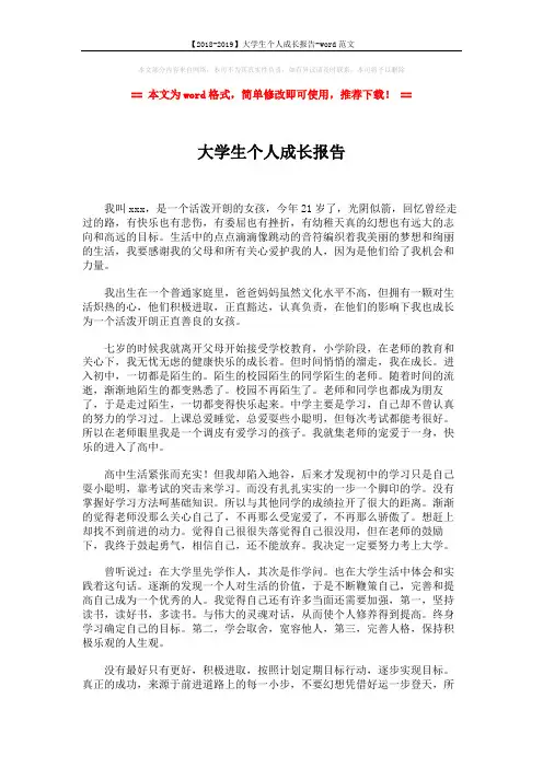 【2018-2019】大学生个人成长报告-word范文 (2页)