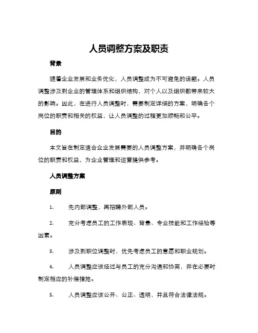 人员调整方案及职责