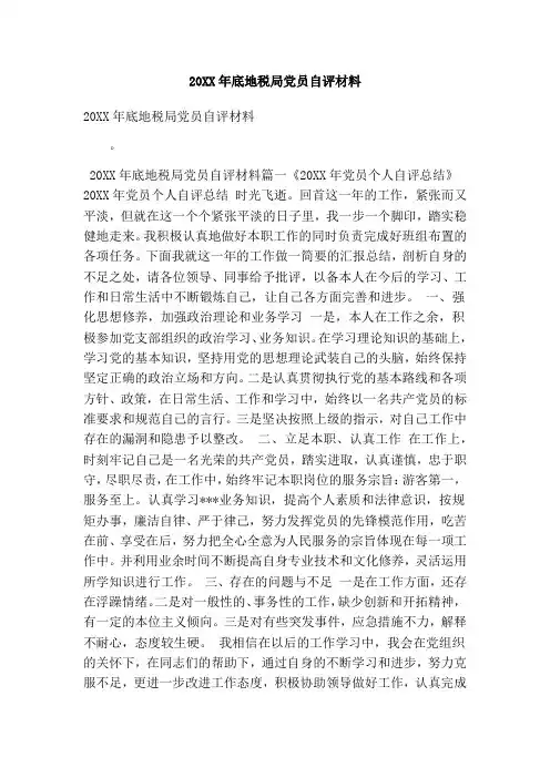 20xx年底地税局党员自评材料