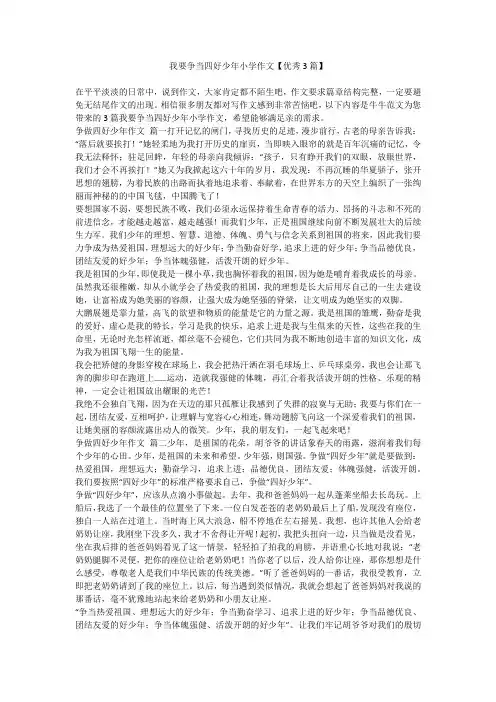 2023最新-我要争当四好少年小学作文【优秀3篇】