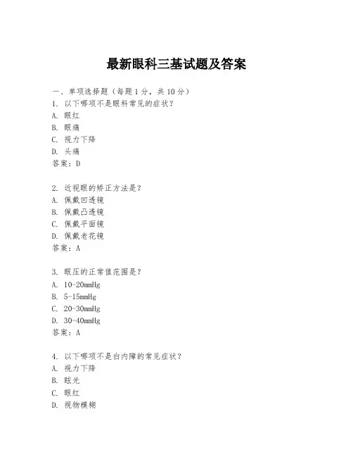 最新眼科三基试题及答案