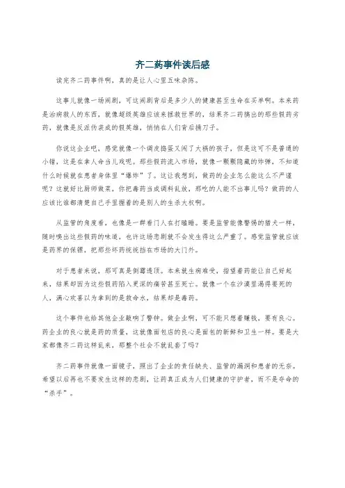 齐二药事件读后感