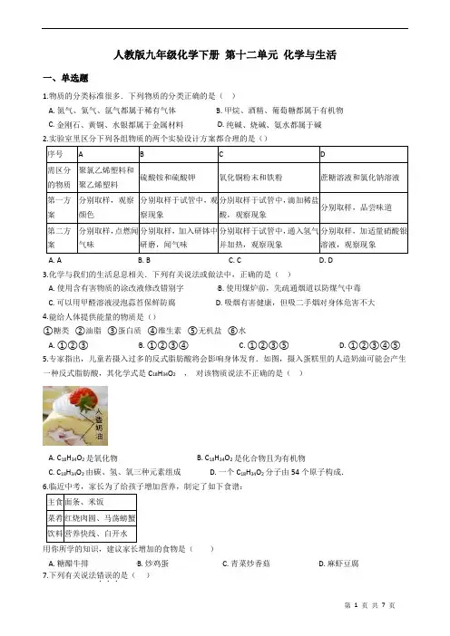 人教版九年级化学下册 第十二单元 化学与生活 练习题(含答案)
