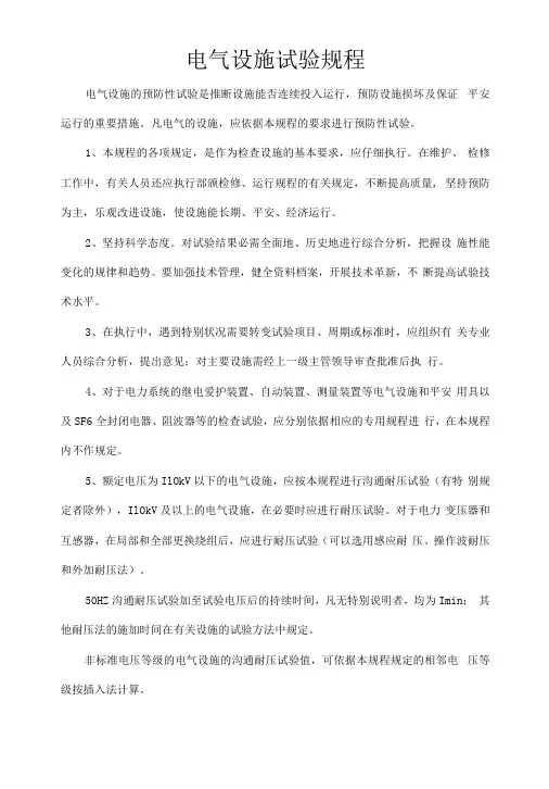 电气设备试验规程