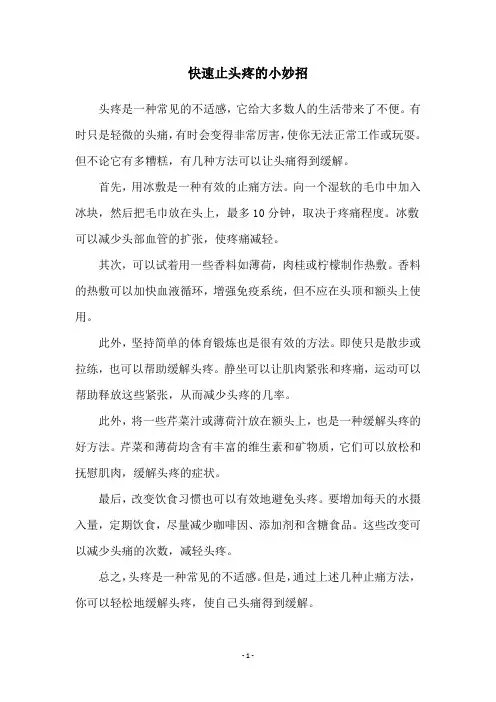 快速止头疼的小妙招