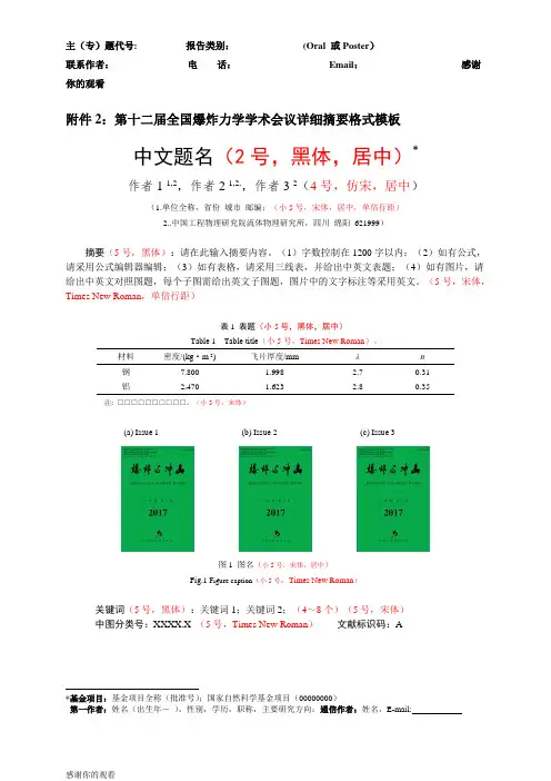 第十二届全国爆炸力学学术会议详细摘要格式模板.doc