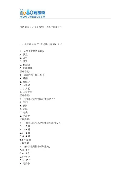兰大《生药学》17春平时作业2