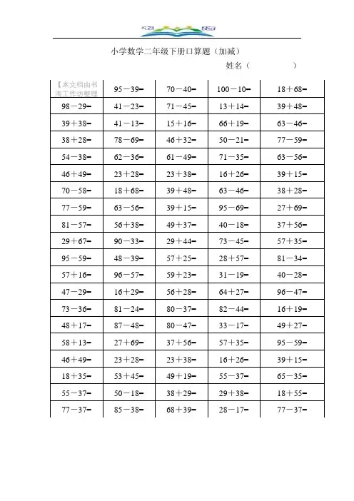 苏教版二年级数学下册口算题(100题_12套).doc
