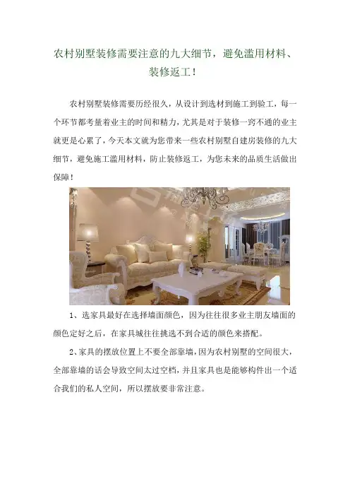 农村别墅装修需要注意的九大细节,避免滥用材料、装修返工! 