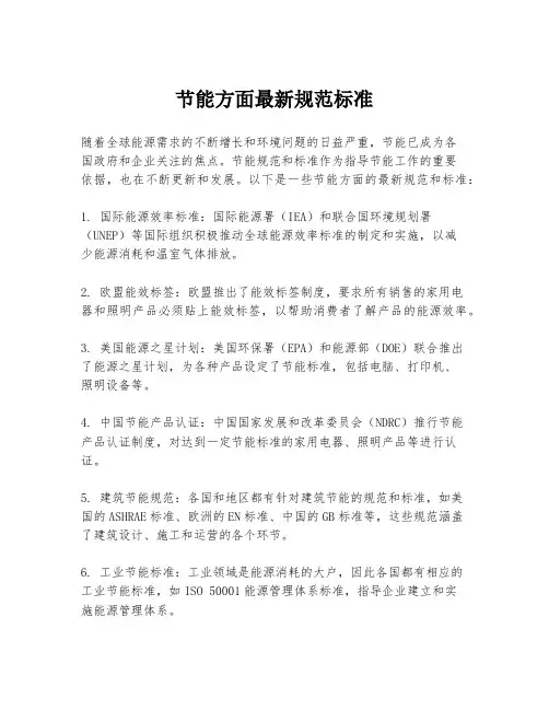 节能方面最新规范标准