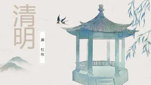 《清明》古诗三首PPT教学课件