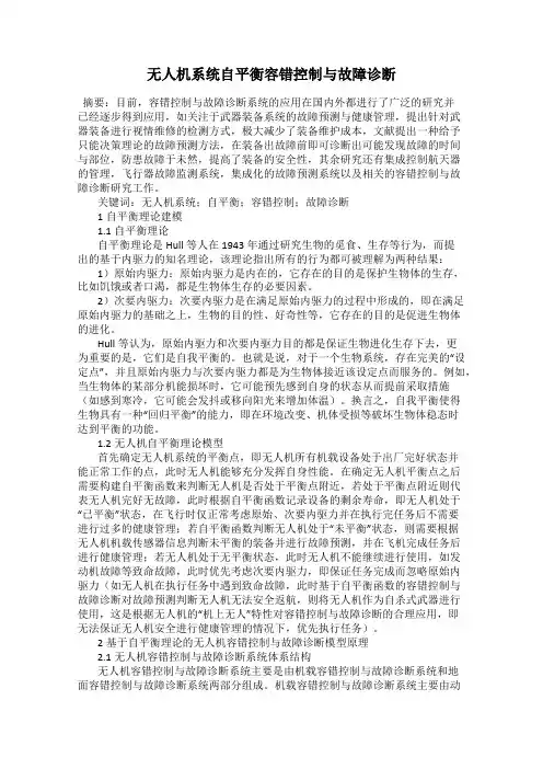 无人机系统自平衡容错控制与故障诊断