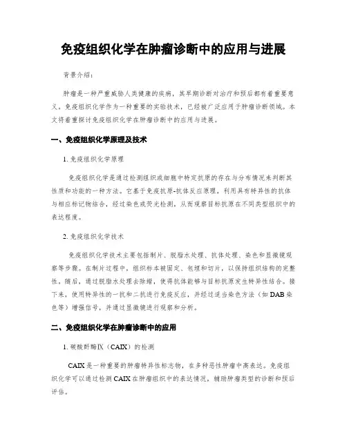 免疫组织化学在肿瘤诊断中的应用与进展