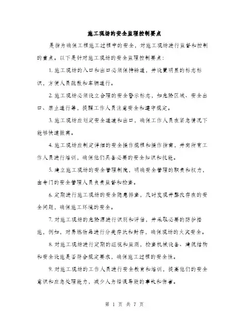 施工现场的安全监理控制要点（3篇）