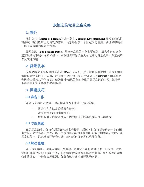 永恒之柱无尽之路攻略