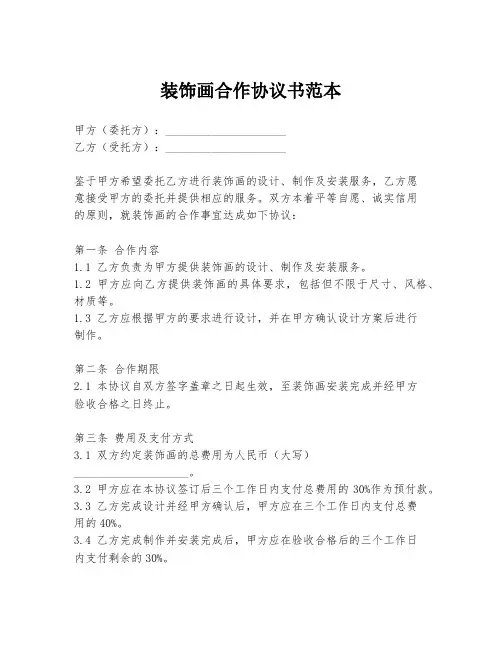 装饰画合作协议书范本