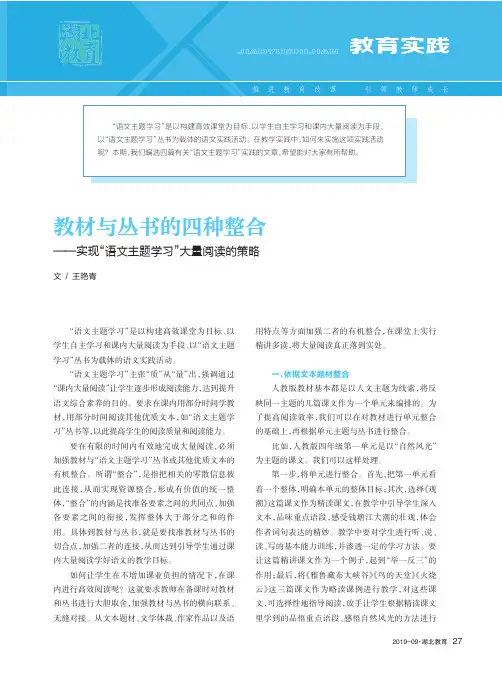 教材与丛书的四种整合——实现“语文主题学习”大量阅读的策略