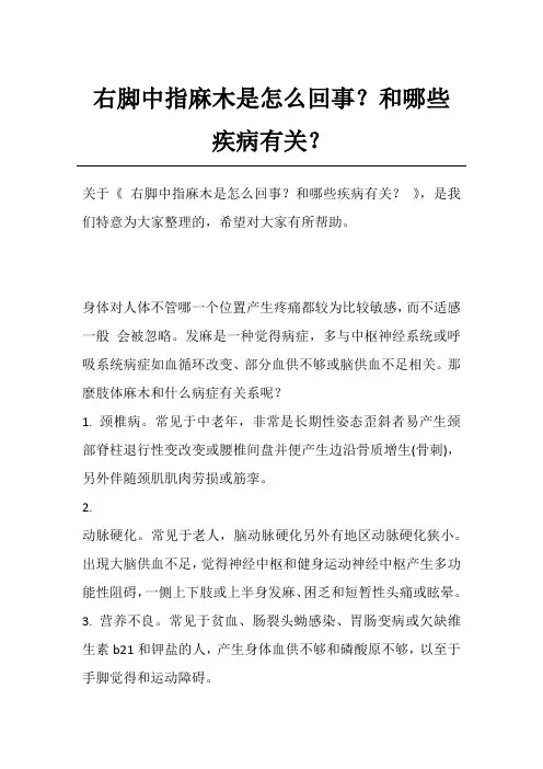 右脚中指麻木是怎么回事？和哪些疾病有关？