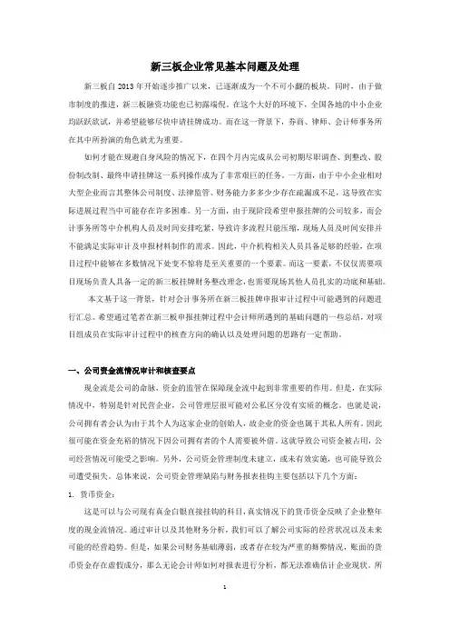 新三板企业常见基本问题及处理