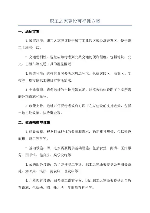 职工之家建设可行性方案