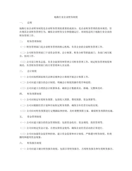 地勘行业企业财务制度