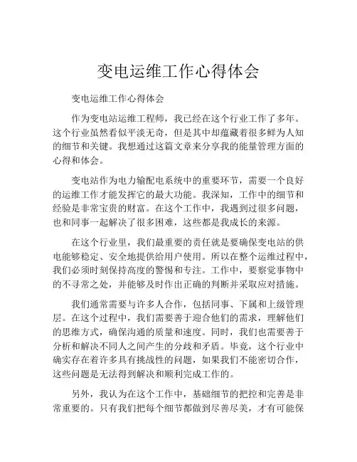 变电运维工作心得体会