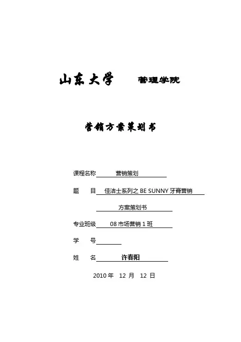 佳洁士营销方案策划书