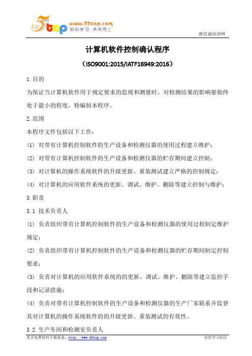 计算机软件控制确认程序(含表格)