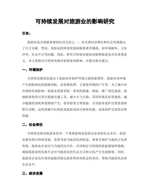 可持续发展对旅游业的影响研究
