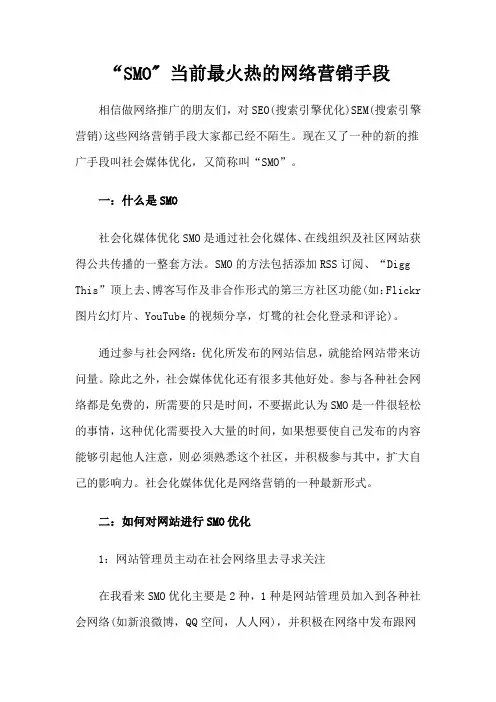SMO 当前最火热的网络营销手段