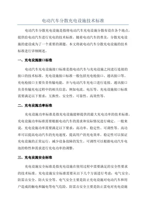 电动汽车分散充电设施技术标准