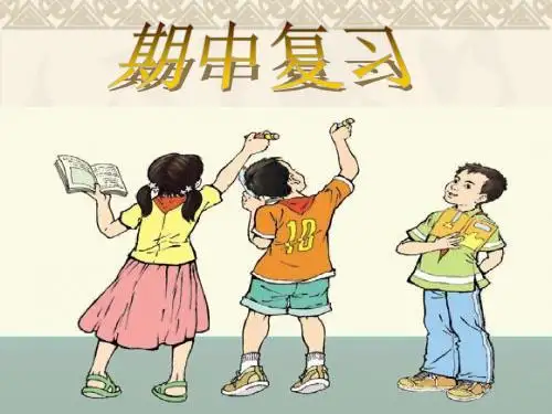 小学三年级人教版上期中复习