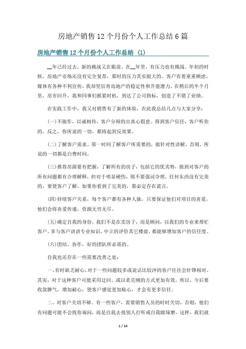 房地产销售12个月份个人工作总结6篇