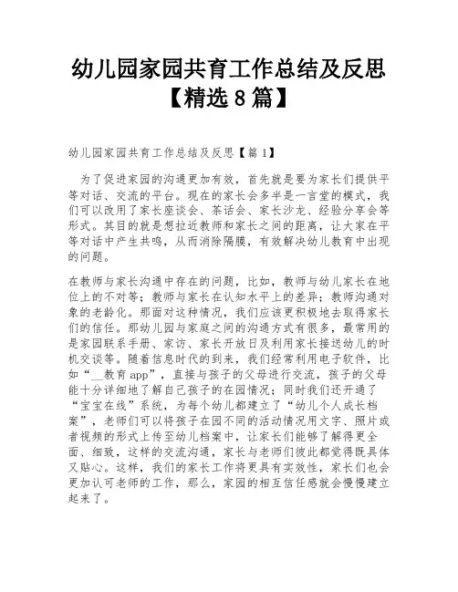 幼儿园家园共育工作总结及反思