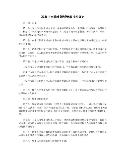 石家庄市城乡规划管理技术规定
