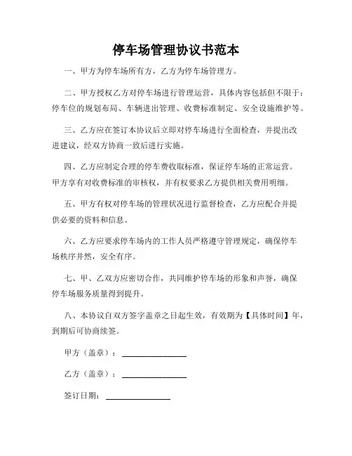 停车场管理协议书范本