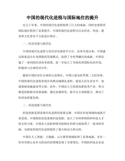 中国的现代化进程与国际地位的提升