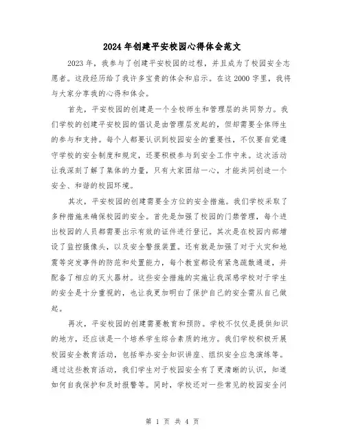 2024年创建平安校园心得体会范文(2篇)