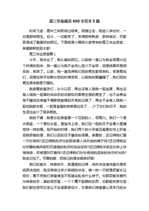 高三毕业感言800字范文5篇