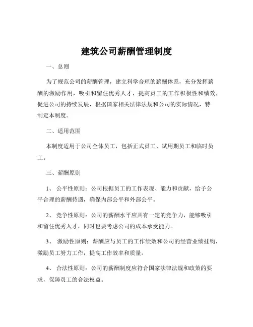 建筑公司薪酬管理制度